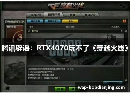 腾讯辟谣：RTX4070玩不了《穿越火线》