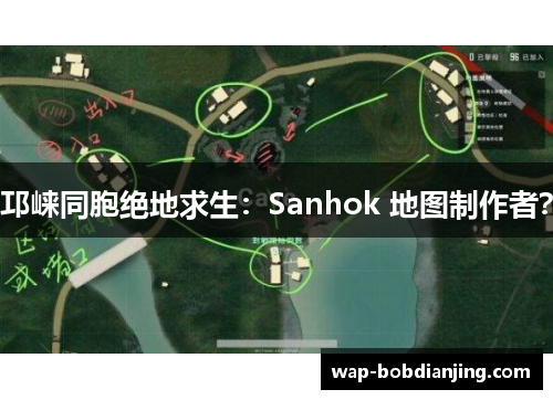 邛崃同胞绝地求生：Sanhok 地图制作者？