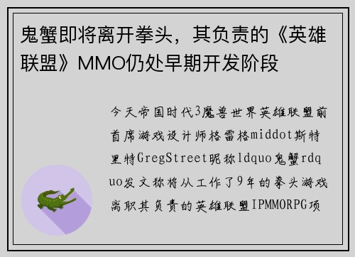 鬼蟹即将离开拳头，其负责的《英雄联盟》MMO仍处早期开发阶段