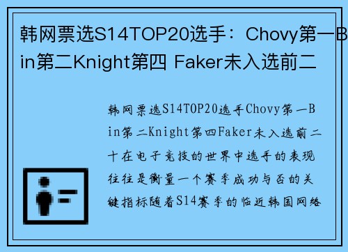 韩网票选S14TOP20选手：Chovy第一Bin第二Knight第四 Faker未入选前二十