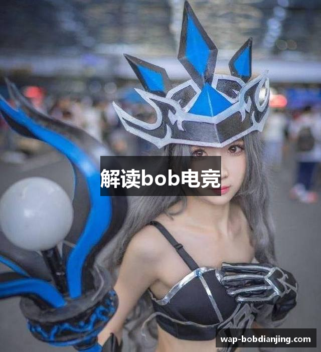 解读bob电竞